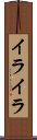 イライラ Scroll