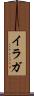 イラガ Scroll