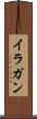 イラガン Scroll