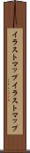 イラストマップ Scroll