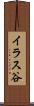 イラス谷 Scroll