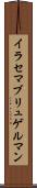 イラセマブリュゲルマン Scroll