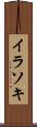 イラソキ Scroll