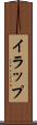 イラップ Scroll