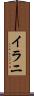 イラニ Scroll