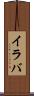 イラバ Scroll