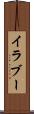 イラブー Scroll