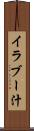 イラブー汁 Scroll