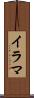 イラマ Scroll