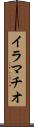 イラマチオ Scroll