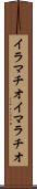 イラマチオ Scroll