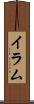 Iram Scroll