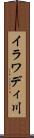 イラワディ川 Scroll