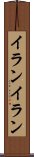 イラン・イラン Scroll