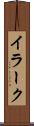 イラーク Scroll
