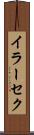 イラーセク Scroll