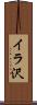 イラ沢 Scroll