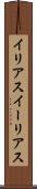イリアス Scroll