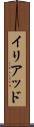 イリアッド Scroll