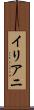 イリアニ Scroll