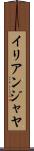 イリアンジャヤ Scroll