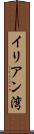 イリアン湾 Scroll