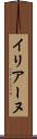 イリアーヌ Scroll