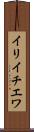 イリイチエワ Scroll