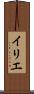 イリエ Scroll
