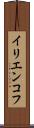 イリエンコフ Scroll