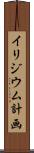 イリジウム計画 Scroll