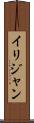Ilijan Scroll
