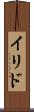イリド Scroll