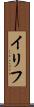 イリフ Scroll
