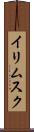 イリムスク Scroll