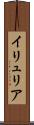 イリュリア Scroll