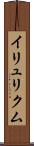 イリュリクム Scroll