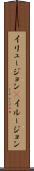 イリュージョン(P) Scroll