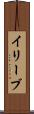 イリーブ Scroll