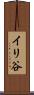 イリ谷 Scroll