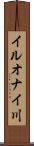 イルオナイ川 Scroll