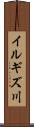イルギズ川 Scroll