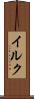 イルク Scroll