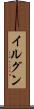 イルグン Scroll