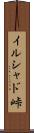 イルシャド峠 Scroll