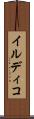 イルディコ Scroll
