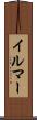 イルマー Scroll