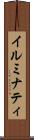 イルミナティ Scroll