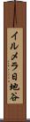 イルメラ日地谷 Scroll