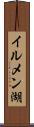 イルメン湖 Scroll